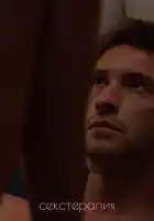  Секстерапия смотреть онлайн сериал 1 сезон 
